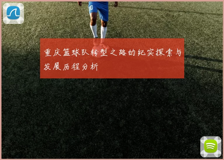 重庆篮球队转型之路的纪实探索与发展历程分析
