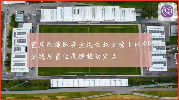 重庆网球队在全运会积分榜上以89分稳居首位展现强劲实力